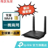 在飛比找蝦皮購物優惠-【熱銷爆款】TP-Link 4G無線網路分享器 TL-MR1