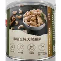 在飛比找ETMall東森購物網優惠-歐納丘純天然腰果 150g/罐