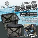 【OWL CAMP】0.5單位/一單位瀝水網袋 DBD-05 DBD-IGT 收納籃 折疊收納 瀝水籃 露營 悠遊戶外