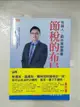 【書寶二手書T1／投資_D2X】節稅的布局：搞懂所得稅、遺產稅、贈與稅與房地合一稅， 你可以合法的少繳稅，甚至一輩子不繳稅。_胡碩勻