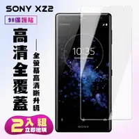 在飛比找momo購物網優惠-SONY XZ 2保護貼非全滿版鋼化玻璃膜高清鋼化膜保護貼玻