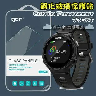 GOR 9H Garmin Forerunner 735XT 手錶玻璃 鋼化 保護貼 膜 佳明 運動手錶 滿299免運