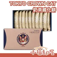 在飛比找樂天市場購物網優惠-日本原裝 TOKYO CROWN CAT 皇家奶茶威化餅禮盒