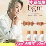 日本新品✨ BGM EAU DE PARFUM 淡香水 50ML 日本製 男女皆可用 放浪兄弟監製 純素香水 高質感 背景音樂 聖誕禮物 生日禮物 【小福部屋】