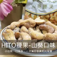 在飛比找蝦皮購物優惠-【越南】憶霖 HITO 越南腰果 山葵【Hạt điều v