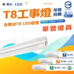 【DANCELIGHT 舞光】5入 T8 4尺 LED工事燈 單管 全電壓 附燈管(白光/中性光/黃光)