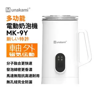 Munakami 村上 全自動磁吸電動冷熱奶泡機(MK-9Y)