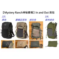 在飛比找蝦皮購物優惠-🔥現貨【Mystery Ranch神秘農場】In and O