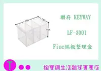 在飛比找Yahoo!奇摩拍賣優惠-聯府 KEYWAY Fine隔板整理盒 LF3001 LF-