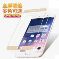 在飛比找蝦皮購物優惠-OPPO R9 Plus 全屏 滿版鋼化玻璃膜 OPPO R