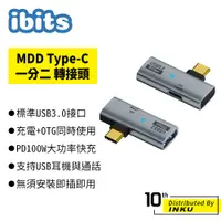 在飛比找蝦皮商城優惠-ibits MDD Type-C一分二 轉接頭 PD100W