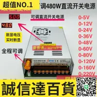 在飛比找樂天市場購物網優惠-特賣中 數顯調直流480W開關電源 0-5-12-24-36