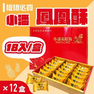 【小潘蛋糕坊】 鳳凰酥禮盒(18入/盒)*12盒