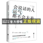 【西柚文創】 會說話的人運氣都不會太差（風靡日本的高情商溝通術） 當當