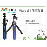 在飛比找蝦皮購物優惠-數位小兔【MEFOTO MK10 自拍棒 三腳架】MK-10