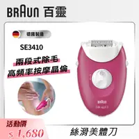 在飛比找i郵購優惠-【德國百靈 BRAUN】絲滑美體刀-SE3410