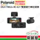 【Polaroid 寶麗萊】DVR DS317WGS PRO精裝版 雙鏡頭行車記錄器 保固三年 送安裝(車麗屋)