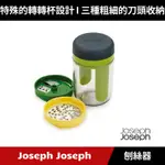 [原廠公司貨] JOSEPH JOSEPH 3合一刨絲器