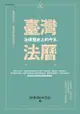 臺灣法曆：法律歷史上的今天（1-6月） - Ebook