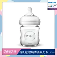 在飛比找momo購物網優惠-【PHILIPS AVENT】親乳感玻璃防脹氣奶瓶120ml