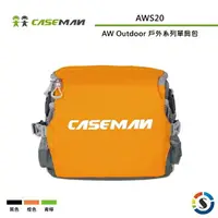 在飛比找樂天市場購物網優惠-Caseman卡斯曼 AWS20 AW Outdoor 戶外
