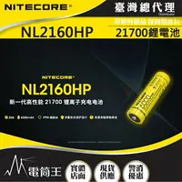 在飛比找樂天市場購物網優惠-【電筒王】NITECORE NL2160HP鋰電池 3.6V