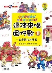 在飛比找TAAZE讀冊生活優惠-逗陣來唱囡仔歌2：台灣民俗節慶篇