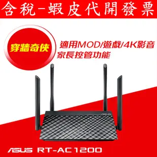 全新 ASUS 華碩 RT-AC1200-V2 雙頻無線路由器 IP分享器 無線基地台 AP 台灣代理商 公司貨