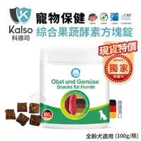 在飛比找蝦皮商城精選優惠-德國Kalso科德司 寵物綜合果蔬酵素方塊錠 100g/瓶 