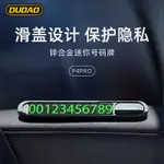 【隔日到貨】 金屬汽車臨時停車牌 臨時停車號碼牌 夜光鋁金屬材質 DUDAO F4PRO