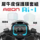 【AEON AI 1 全系列】 儀錶板+風鏡犀牛皮保護膜套組 Ultra ABS/more/belt/sport全通用