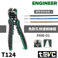 在飛比找樂天市場購物網優惠-《tevc》含稅 發票 日本Engineer PAW-01 