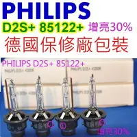 在飛比找Yahoo!奇摩拍賣優惠-光元科技 PHILIPS HID D2S 85122+ 45