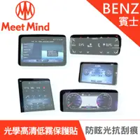 在飛比找PChome24h購物優惠-【Meet Mind】光學汽車高清低霧螢幕保護貼 Benz 