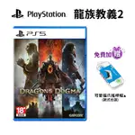 PS5 龍族教義2 中文版【ESOON電玩】現貨 免運 DRAGON DOGMA 龍族教義 2 龍族2 RPG 遊戲片