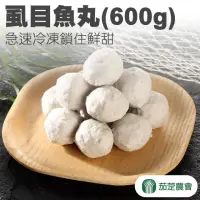 在飛比找momo購物網優惠-【茄萣區農會】虱目魚丸600gX3包(真空包裝)