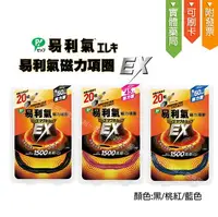 在飛比找樂天市場購物網優惠-易利氣✩EX磁力項圈