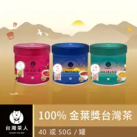 在飛比找momo購物網優惠-【台灣茶人】100%金葉獎台灣茶(日月潭紅玉40g 阿里山風