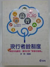 在飛比找Yahoo!奇摩拍賣優惠-【月界二手書店2】現行考銓制度－高普考．三、四等特考．升等考