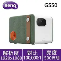 在飛比找有閑購物優惠-BenQ GS50 LED 行動露營投影機 500ANSI