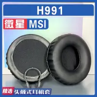 在飛比找蝦皮購物優惠-適用MSI 微星 h991 耳罩耳機套海綿替換配件蛋白皮小羊