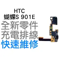 在飛比找蝦皮購物優惠-HTC 蝴蝶S Butterfly S 901E 充電孔排線