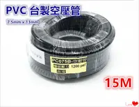 在飛比找PChome24h購物優惠-台製PVC空壓管 夾紗高壓軟管【13mm * 7.5mm *