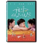 羊耳朵書店*華語新片/陪你很久很久 (DVD) STAND BY ME 10/1