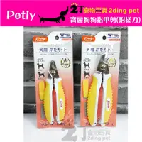 在飛比找蝦皮購物優惠-日本品牌Petiy犬用指甲剪(附銼刀)【2丁寵物百貨】