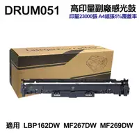 在飛比找PChome24h購物優惠-CANON DRUM-051 高印量副廠感光鼓 LBP162