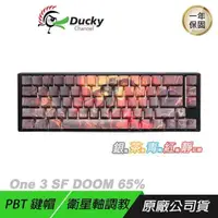 在飛比找PChome24h購物優惠-Ducky 創傑 One 3 SF X DOOM 65% 聯