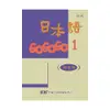 日本語GOGOGO 1練習帳 (附CD)