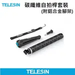 TELESIN 碳纖維自拍桿 (含腳架+手繩) GOPRO全系列適用