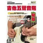 【學興書局】吉他五聲音階秘笈(附CD)